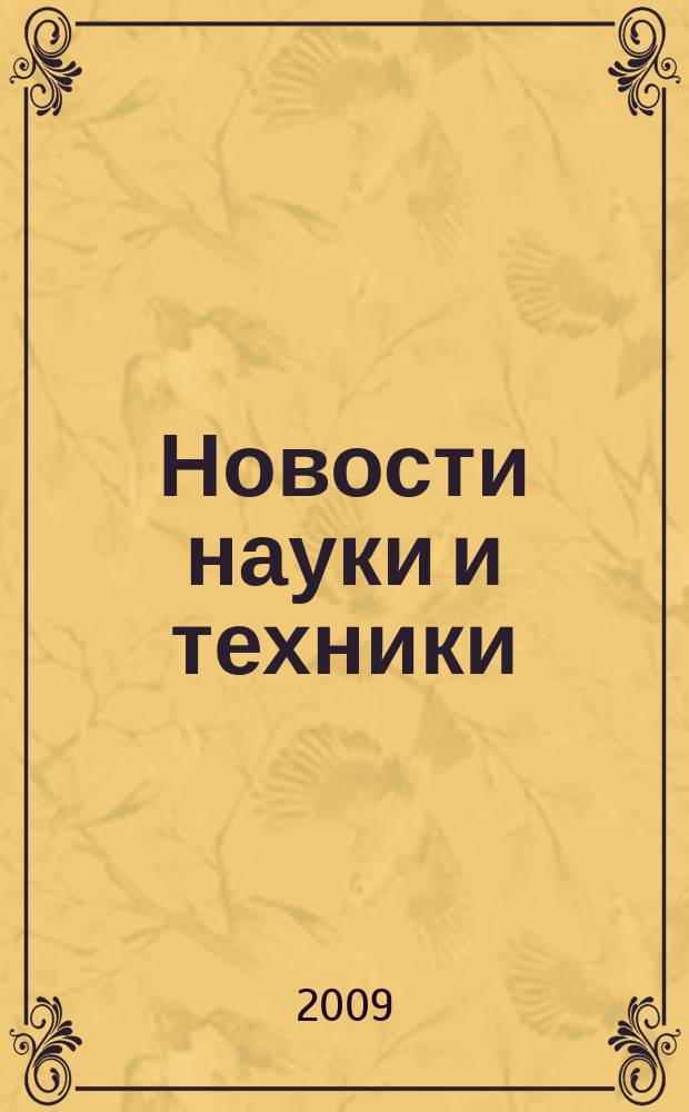 Новости науки и техники : Реф. сб. 2009, № 11