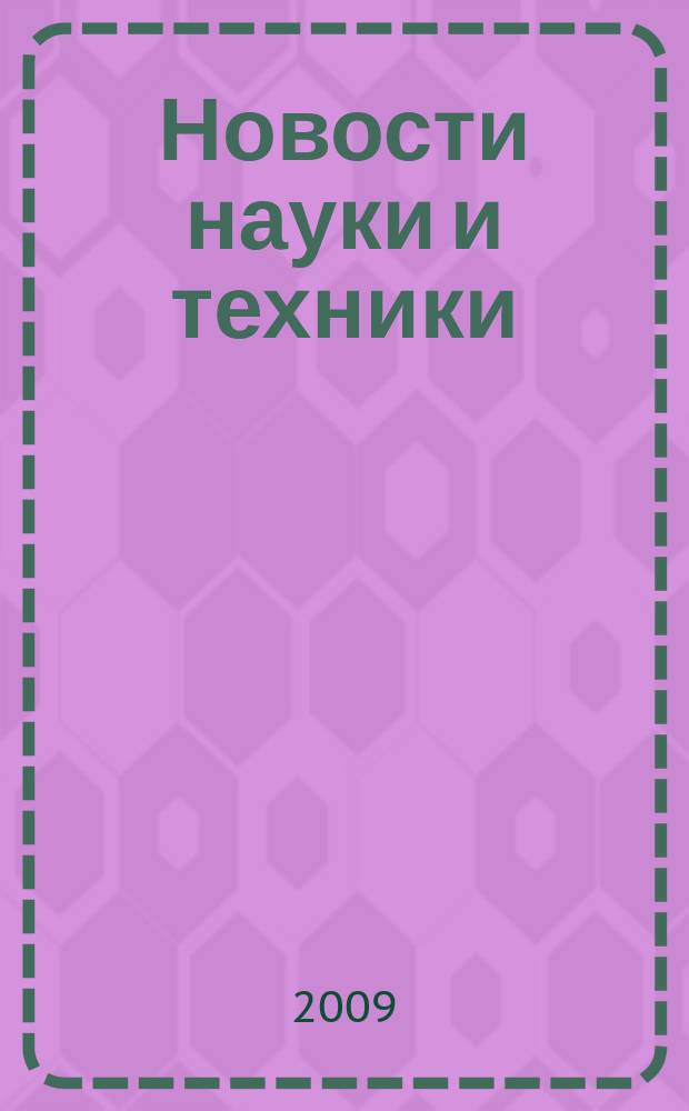 Новости науки и техники : Реф. сб. 2009, № 1