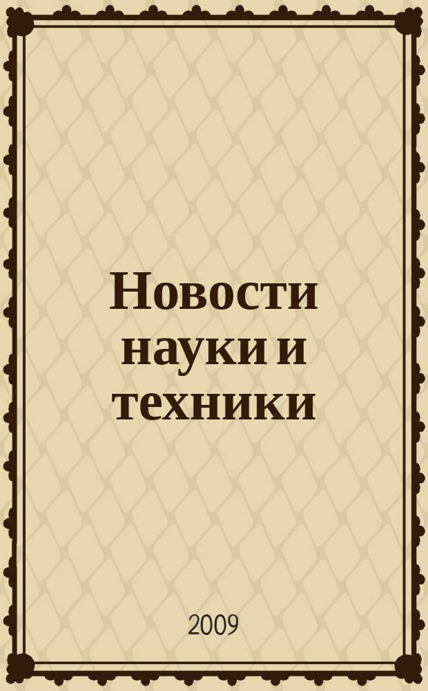 Новости науки и техники : Реф. сб. 2009, № 4