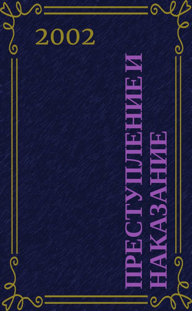 Преступление и наказание : Ежемес. обществ.-полит. и науч.-метод. пенитенциар. журн. МВД Рос. Федерации. 2002, № 11