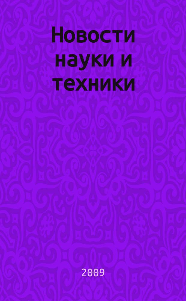 Новости науки и техники : Реф. сб. 2009, № 5