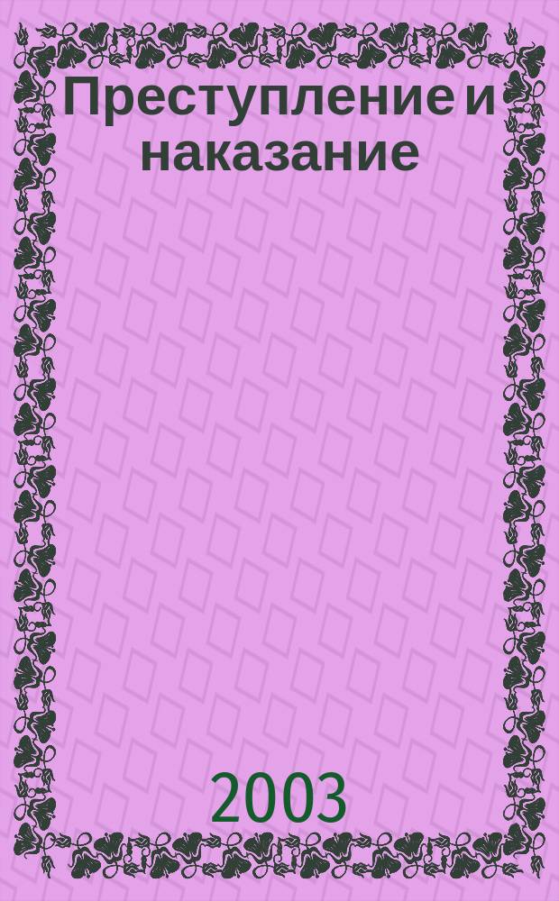 Преступление и наказание : Ежемес. обществ.-полит. и науч.-метод. пенитенциар. журн. МВД Рос. Федерации. 2003, № 8