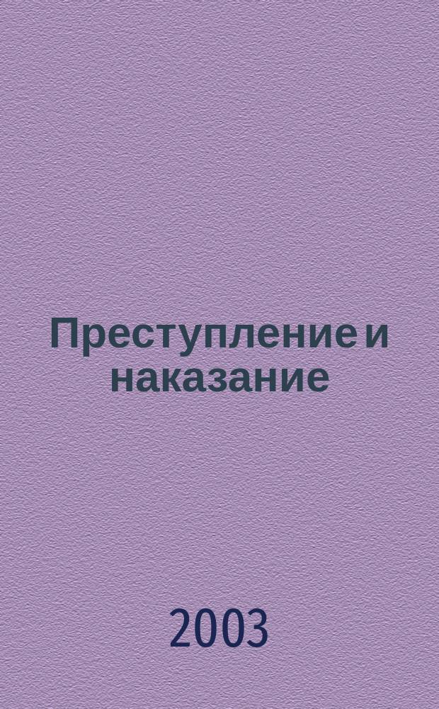 Преступление и наказание : Ежемес. обществ.-полит. и науч.-метод. пенитенциар. журн. МВД Рос. Федерации. 2003, № 9