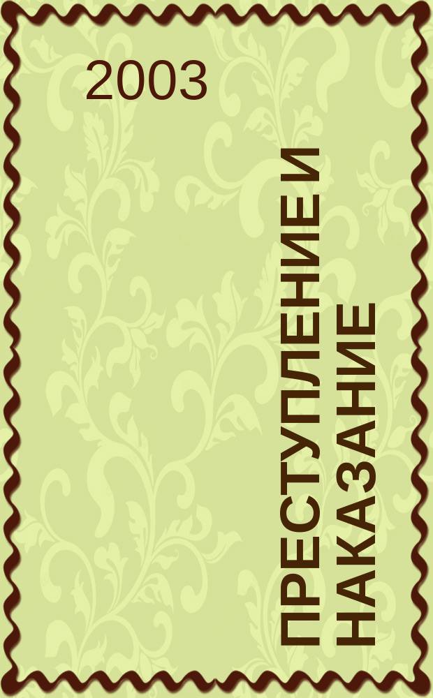 Преступление и наказание : Ежемес. обществ.-полит. и науч.-метод. пенитенциар. журн. МВД Рос. Федерации. 2003, № 12