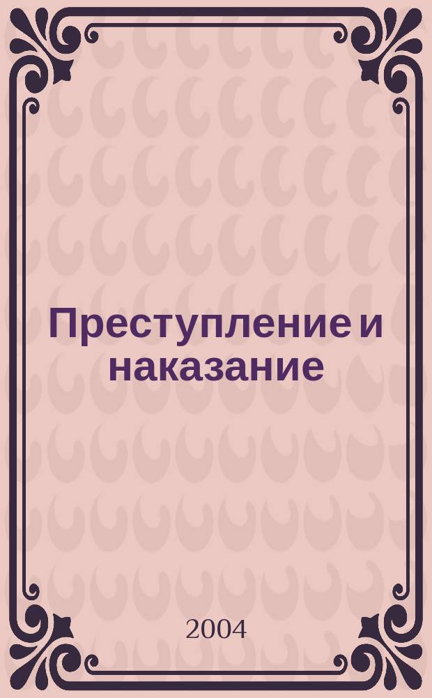 Преступление и наказание : Ежемес. обществ.-полит. и науч.-метод. пенитенциар. журн. МВД Рос. Федерации. 2004, № 5