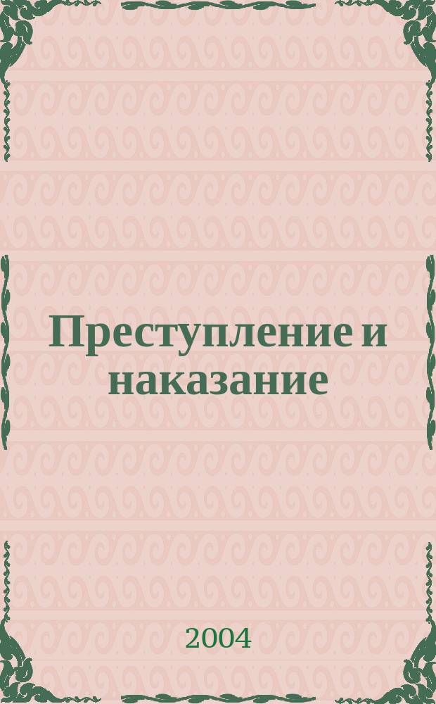 Преступление и наказание : Ежемес. обществ.-полит. и науч.-метод. пенитенциар. журн. МВД Рос. Федерации. 2004, № 7