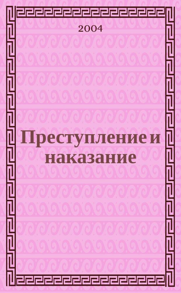 Преступление и наказание : Ежемес. обществ.-полит. и науч.-метод. пенитенциар. журн. МВД Рос. Федерации. 2004, № 9