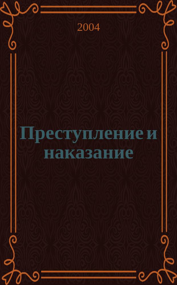 Преступление и наказание : Ежемес. обществ.-полит. и науч.-метод. пенитенциар. журн. МВД Рос. Федерации. 2004, № 10