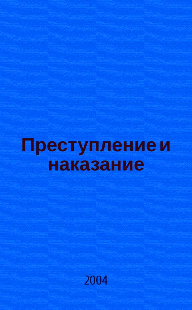 Преступление и наказание : Ежемес. обществ.-полит. и науч.-метод. пенитенциар. журн. МВД Рос. Федерации. 2004, № 12