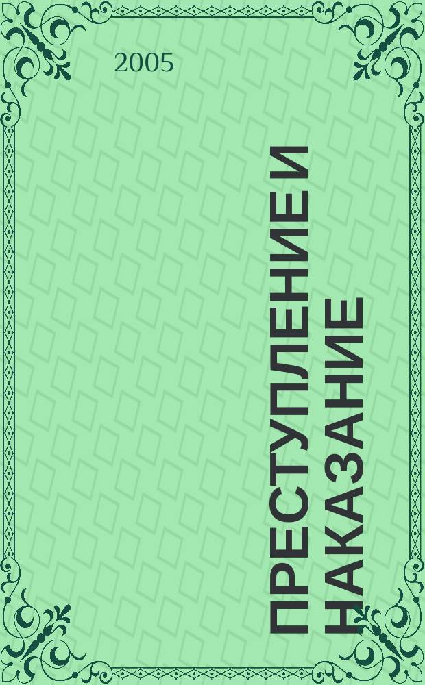 Преступление и наказание : Ежемес. обществ.-полит. и науч.-метод. пенитенциар. журн. МВД Рос. Федерации. 2005, № 2