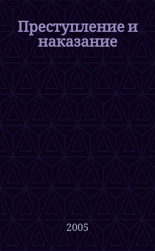 Преступление и наказание : Ежемес. обществ.-полит. и науч.-метод. пенитенциар. журн. МВД Рос. Федерации. 2005, № 5