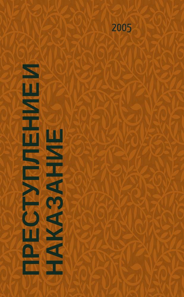Преступление и наказание : Ежемес. обществ.-полит. и науч.-метод. пенитенциар. журн. МВД Рос. Федерации. 2005, № 7