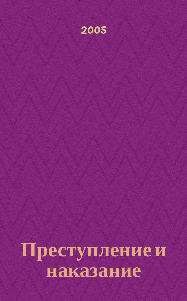 Преступление и наказание : Ежемес. обществ.-полит. и науч.-метод. пенитенциар. журн. МВД Рос. Федерации. 2005, № 9