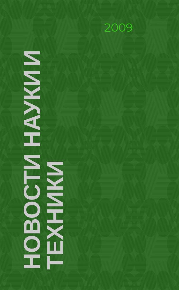 Новости науки и техники : Реф. сб. 2009, № 6