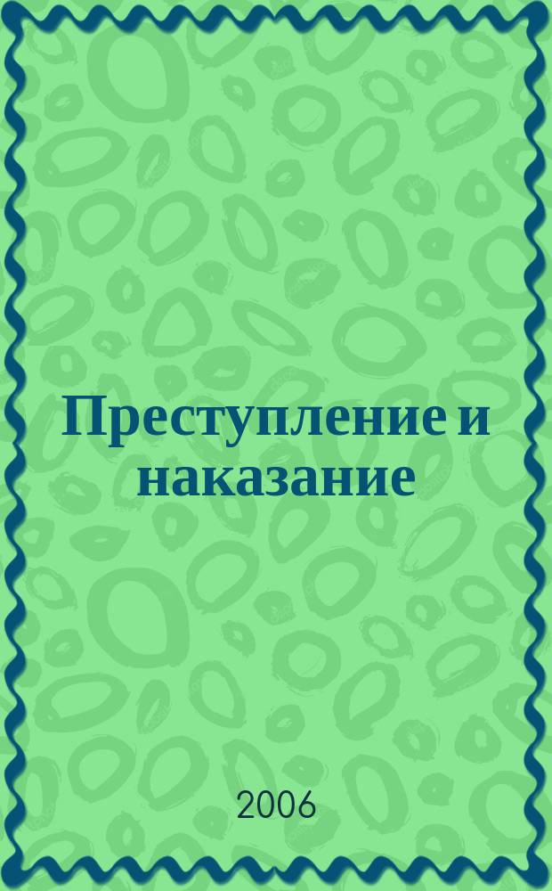 Преступление и наказание : Ежемес. обществ.-полит. и науч.-метод. пенитенциар. журн. МВД Рос. Федерации. 2006, № 4