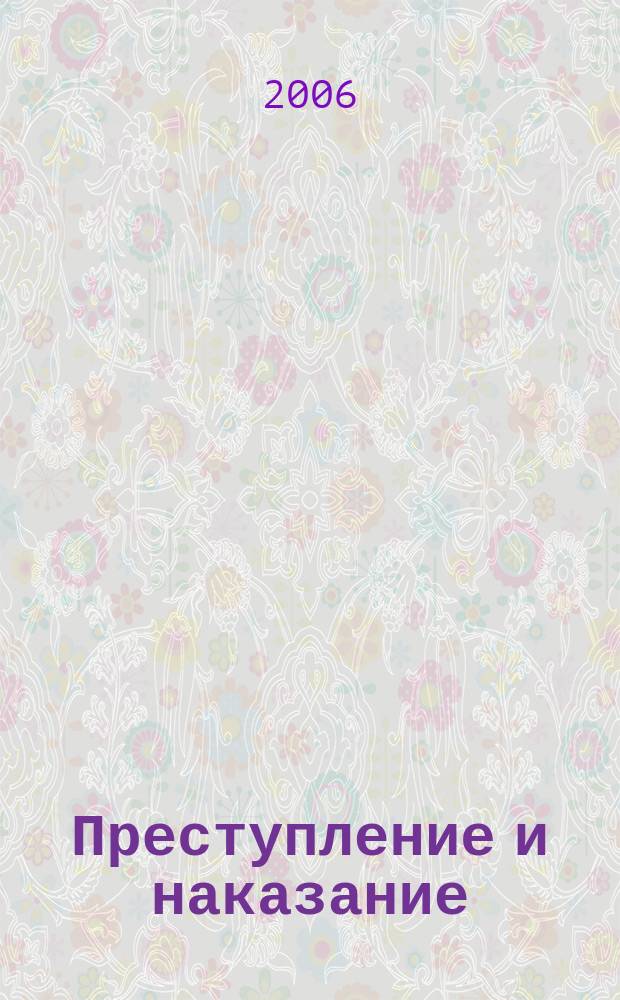 Преступление и наказание : Ежемес. обществ.-полит. и науч.-метод. пенитенциар. журн. МВД Рос. Федерации. 2006, № 8