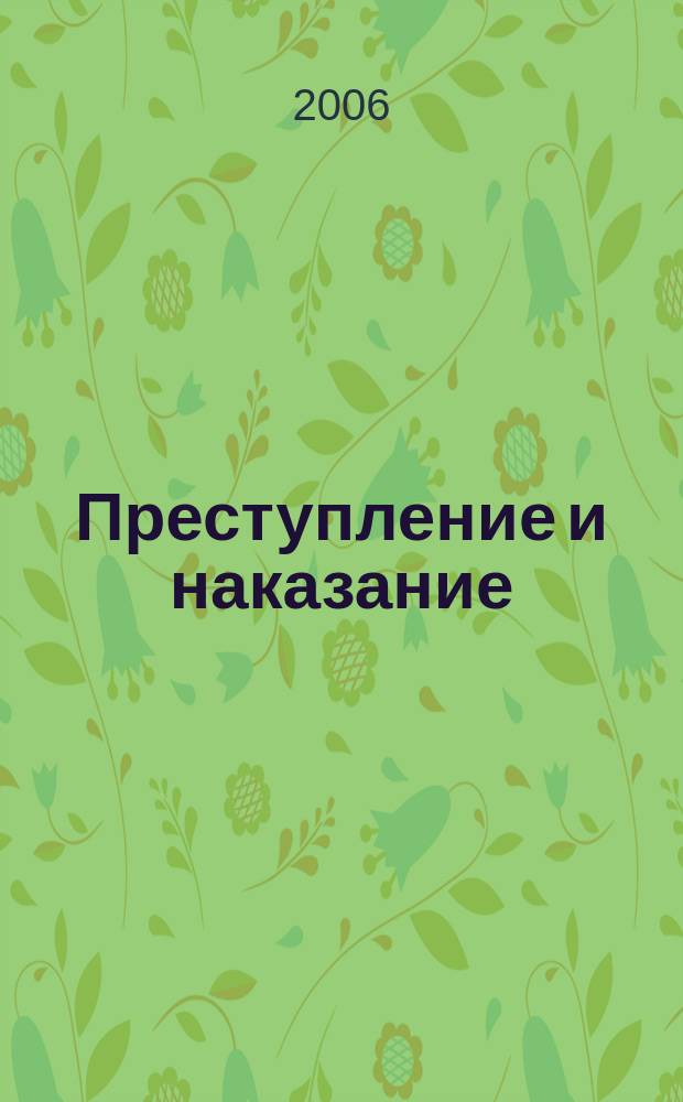 Преступление и наказание : Ежемес. обществ.-полит. и науч.-метод. пенитенциар. журн. МВД Рос. Федерации. 2006, № 10
