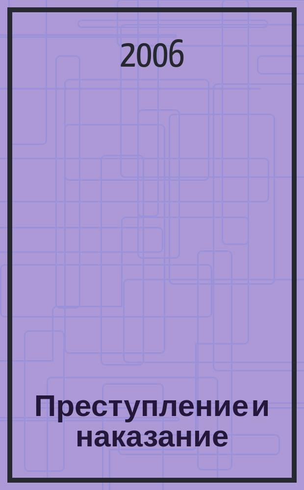 Преступление и наказание : Ежемес. обществ.-полит. и науч.-метод. пенитенциар. журн. МВД Рос. Федерации. 2006, № 11