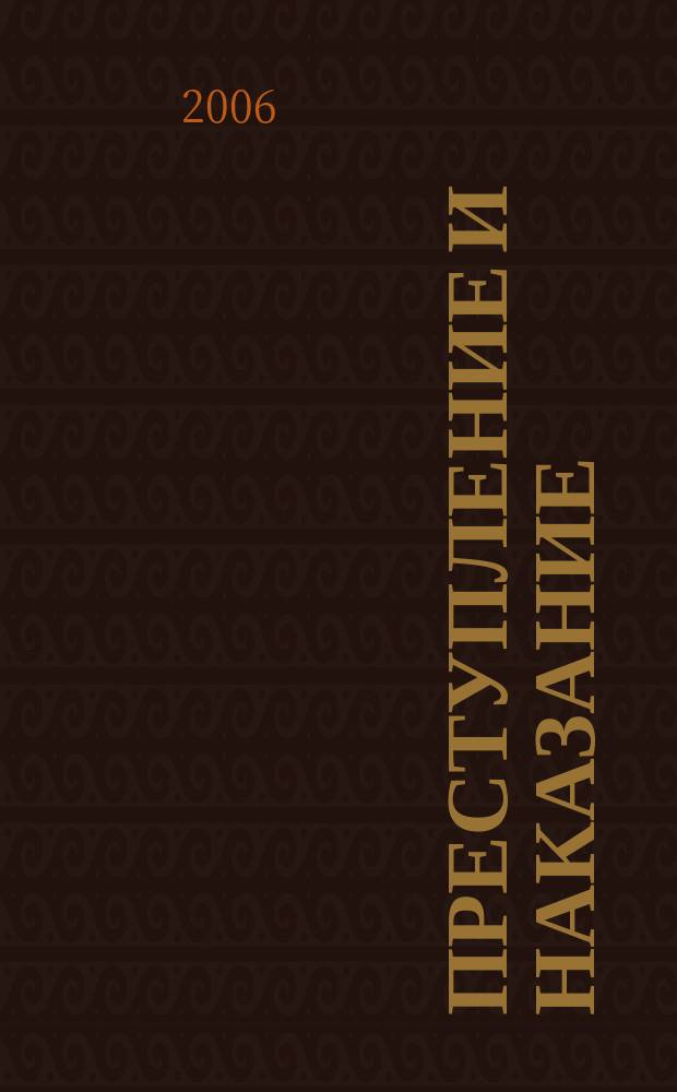 Преступление и наказание : Ежемес. обществ.-полит. и науч.-метод. пенитенциар. журн. МВД Рос. Федерации. 2006, № 12