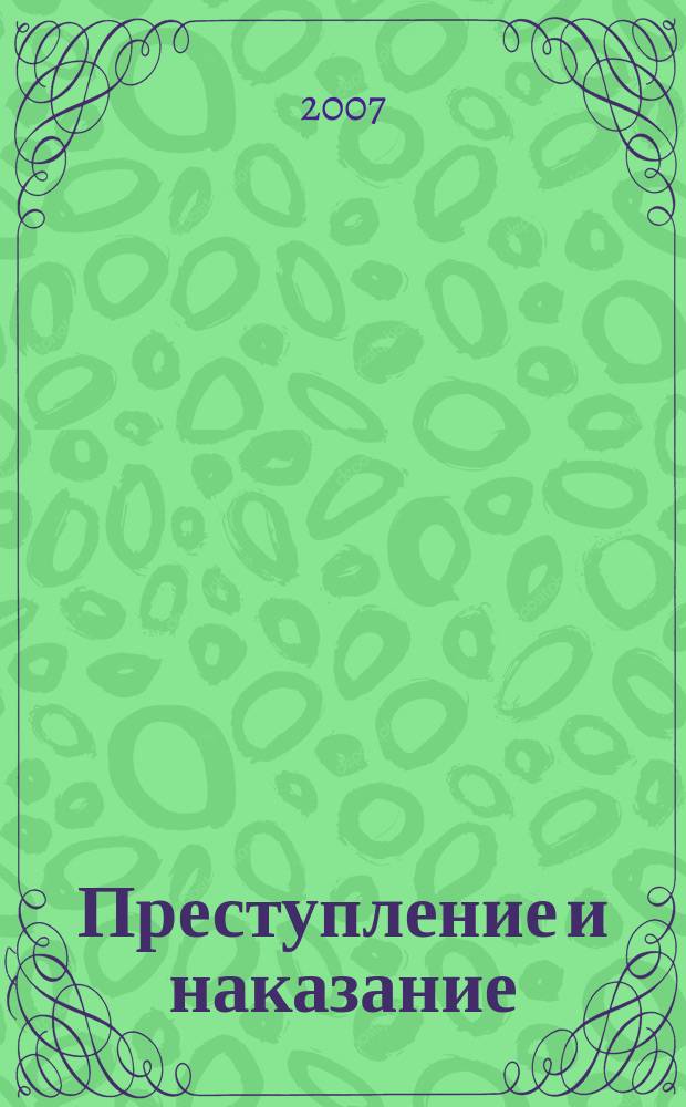 Преступление и наказание : Ежемес. обществ.-полит. и науч.-метод. пенитенциар. журн. МВД Рос. Федерации. 2007, № 1