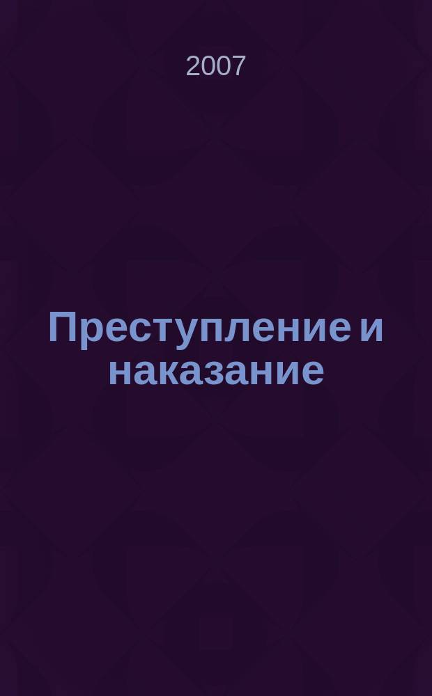 Преступление и наказание : Ежемес. обществ.-полит. и науч.-метод. пенитенциар. журн. МВД Рос. Федерации. 2007, № 2