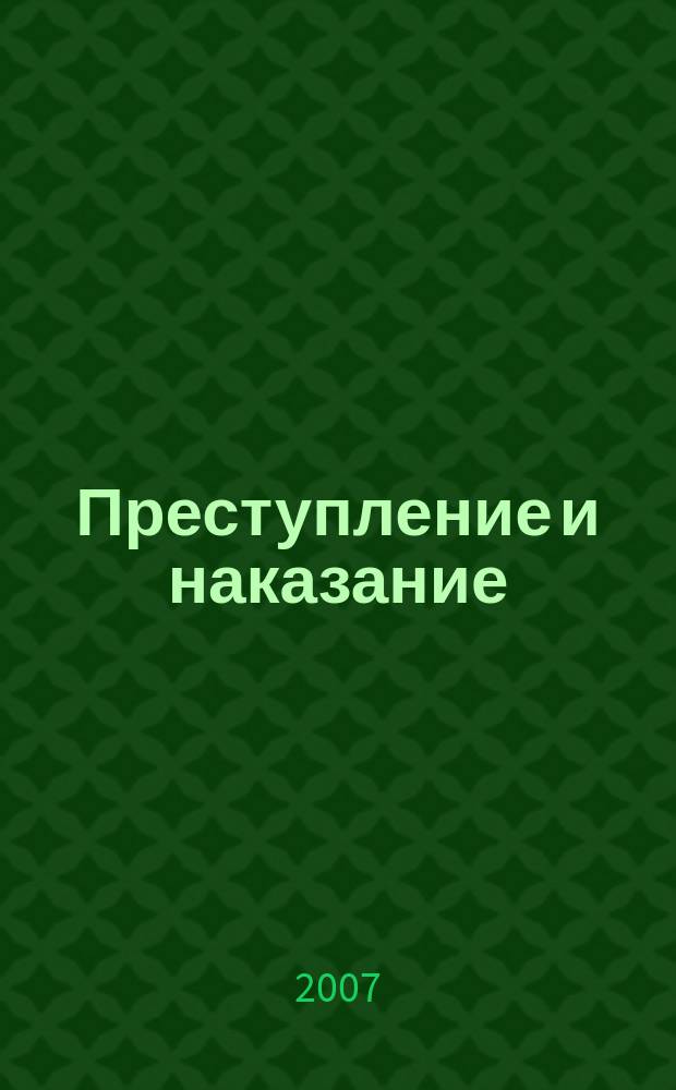 Преступление и наказание : Ежемес. обществ.-полит. и науч.-метод. пенитенциар. журн. МВД Рос. Федерации. 2007, № 9