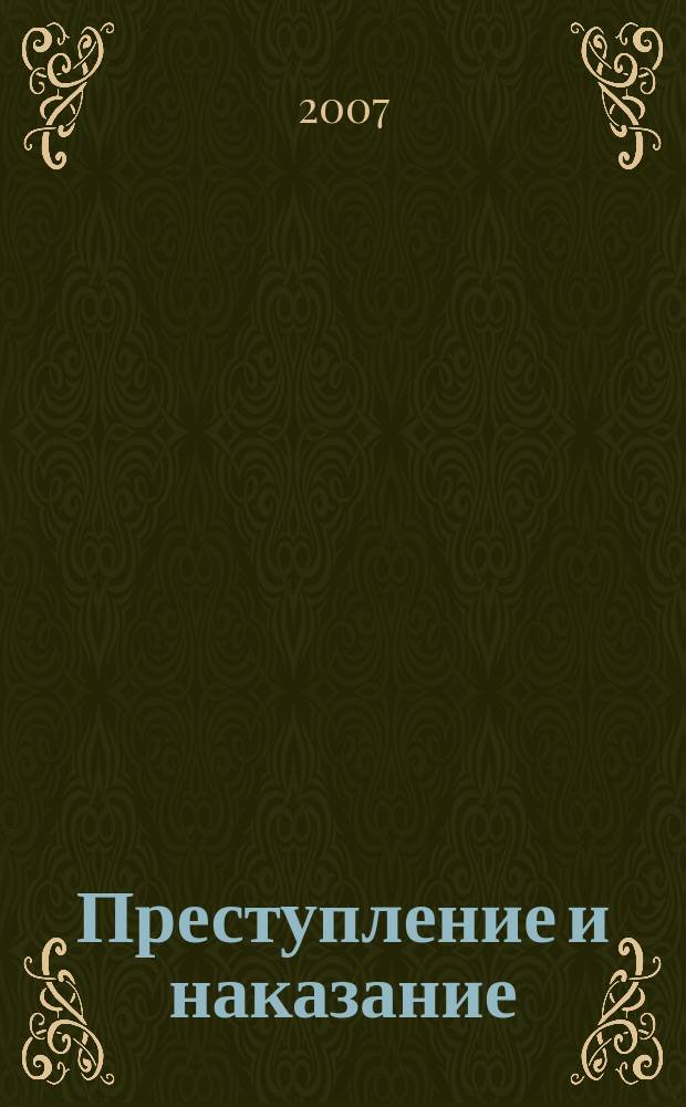 Преступление и наказание : Ежемес. обществ.-полит. и науч.-метод. пенитенциар. журн. МВД Рос. Федерации. 2007, № 11