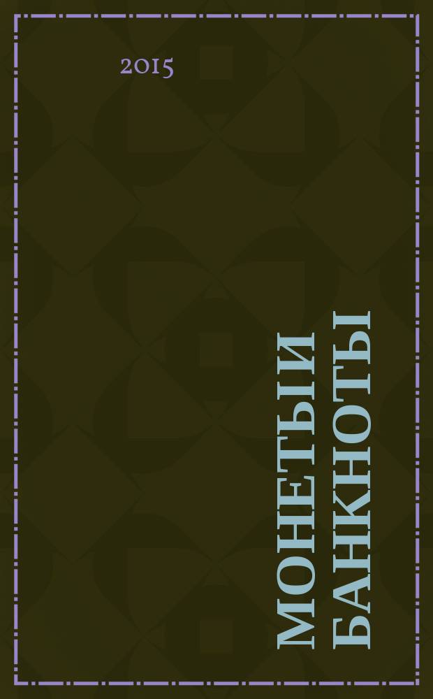 Монеты и банкноты : еженедельное издание. Вып. 195 : 25 центов (Нидерланды), 5 сене (Самоа)