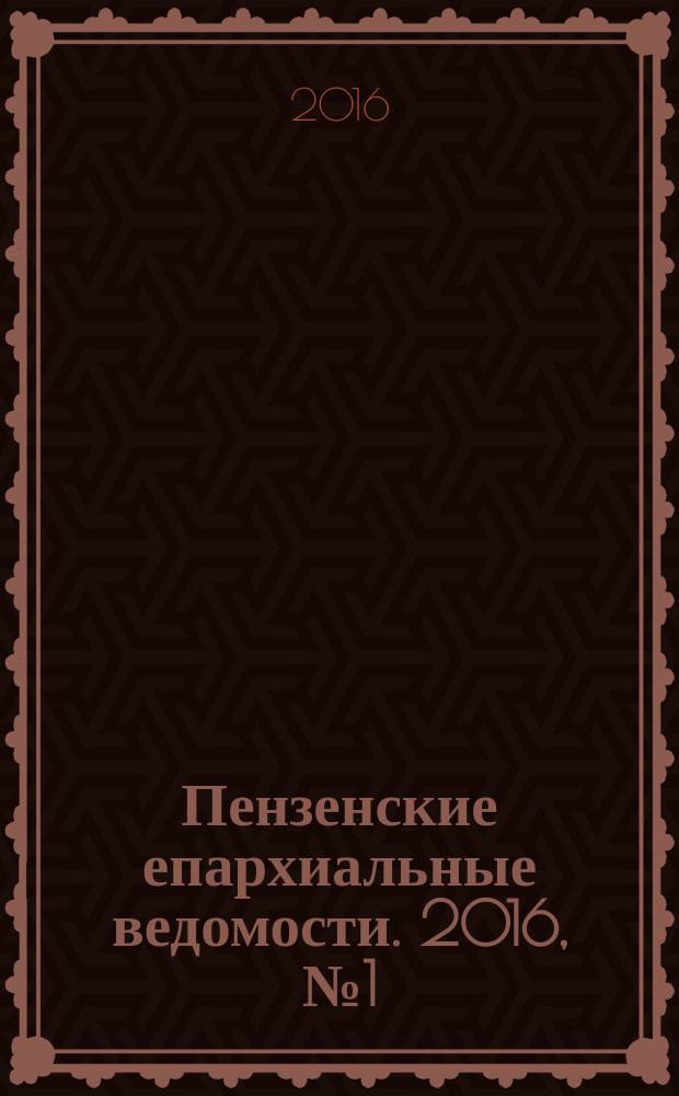 Пензенские епархиальные ведомости. 2016, № 1 (1475)