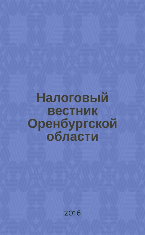 Налоговый вестник Оренбургской области : Ежемес. журн. 2016, № 1 (175)