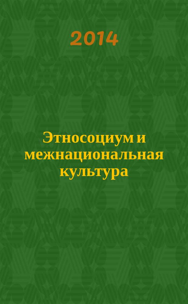 Этносоциум и межнациональная культура : международное издание. 2014, № 12 (78)