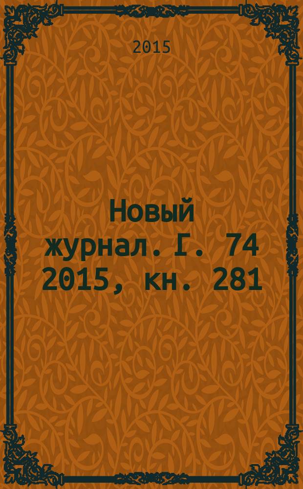 Новый журнал. Г. 74 2015, кн. 281