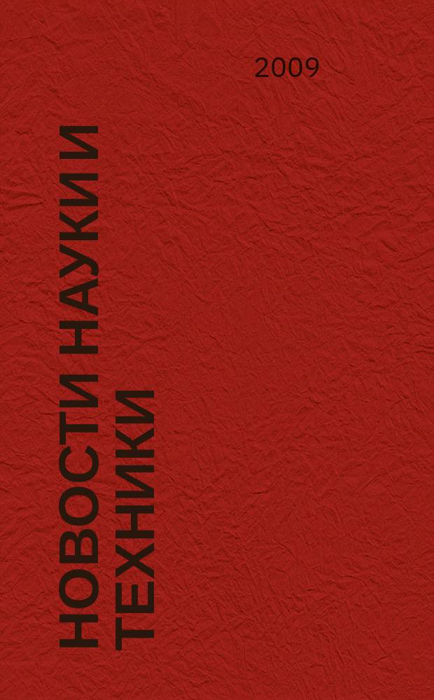 Новости науки и техники : Реф. сб. 2009, № 8