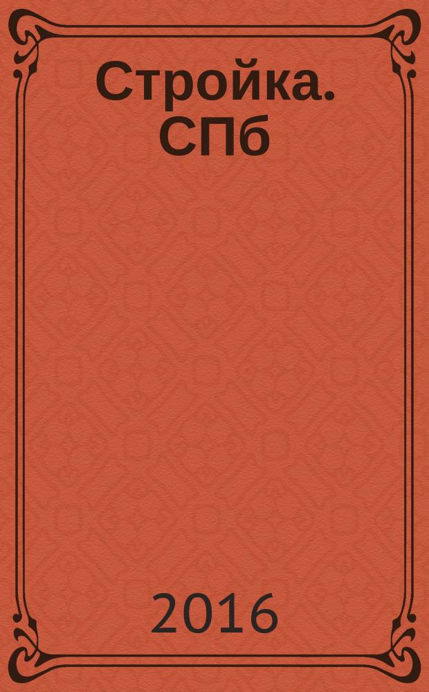 Стройка. СПб : рекламно-информационный бюллетень. 2016, № 4 (1005)