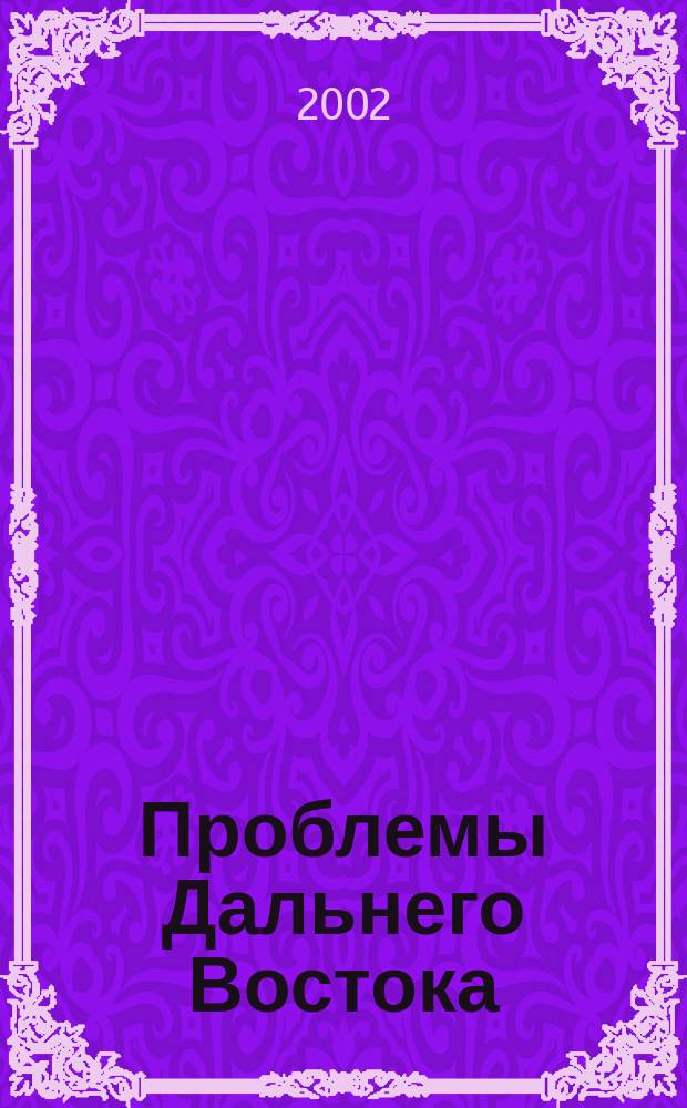 Проблемы Дальнего Востока : Науч. и обществ.-полит. журн. 2002, № 6