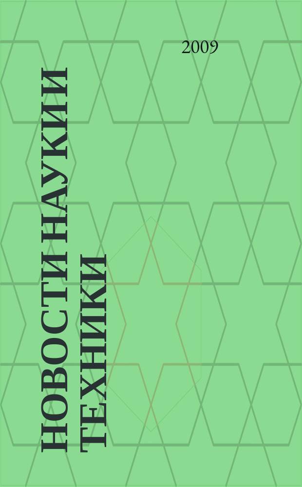 Новости науки и техники : Реф. сб. 2009, № 10