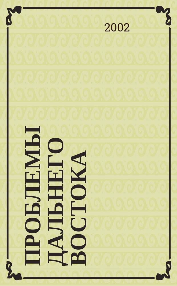 Проблемы Дальнего Востока : Науч. и обществ.-полит. журн. 2002, № 1