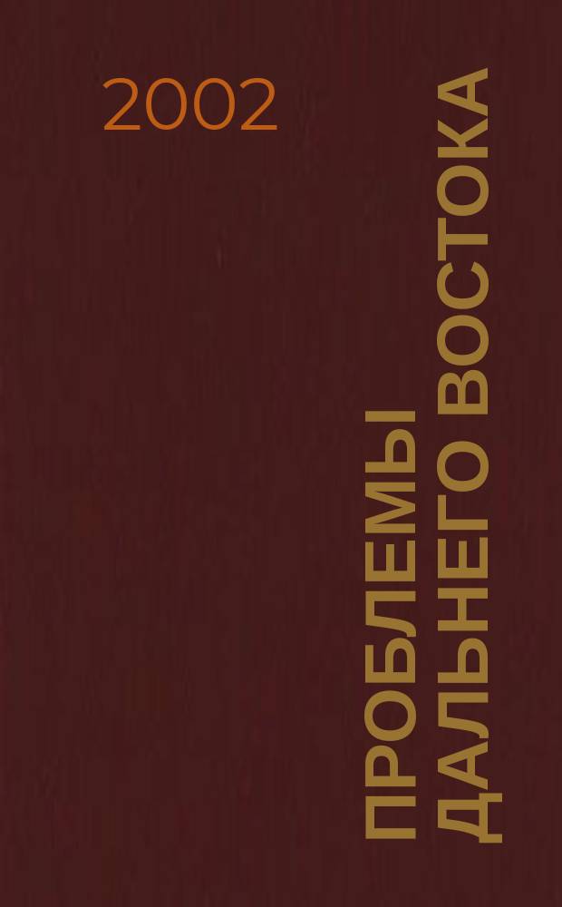 Проблемы Дальнего Востока : Науч. и обществ.-полит. журн. 2002, № 2