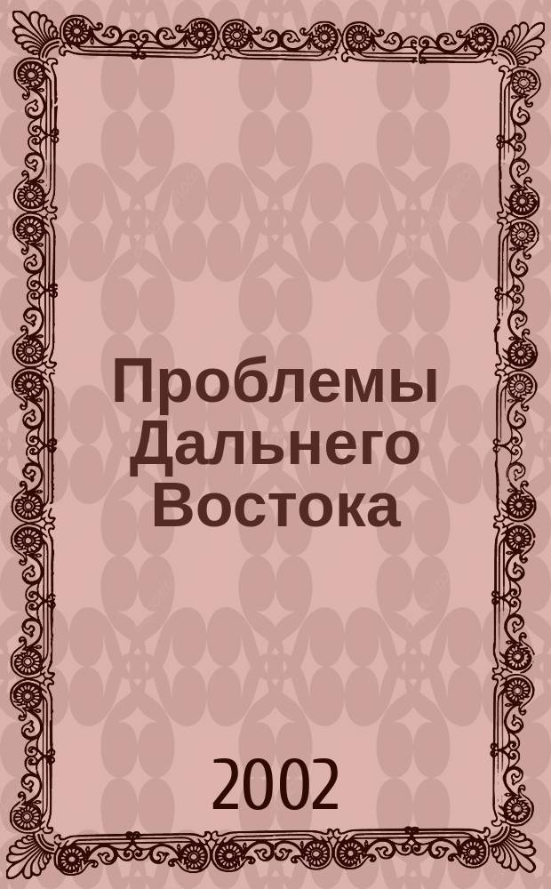 Проблемы Дальнего Востока : Науч. и обществ.-полит. журн. 2002, № 3