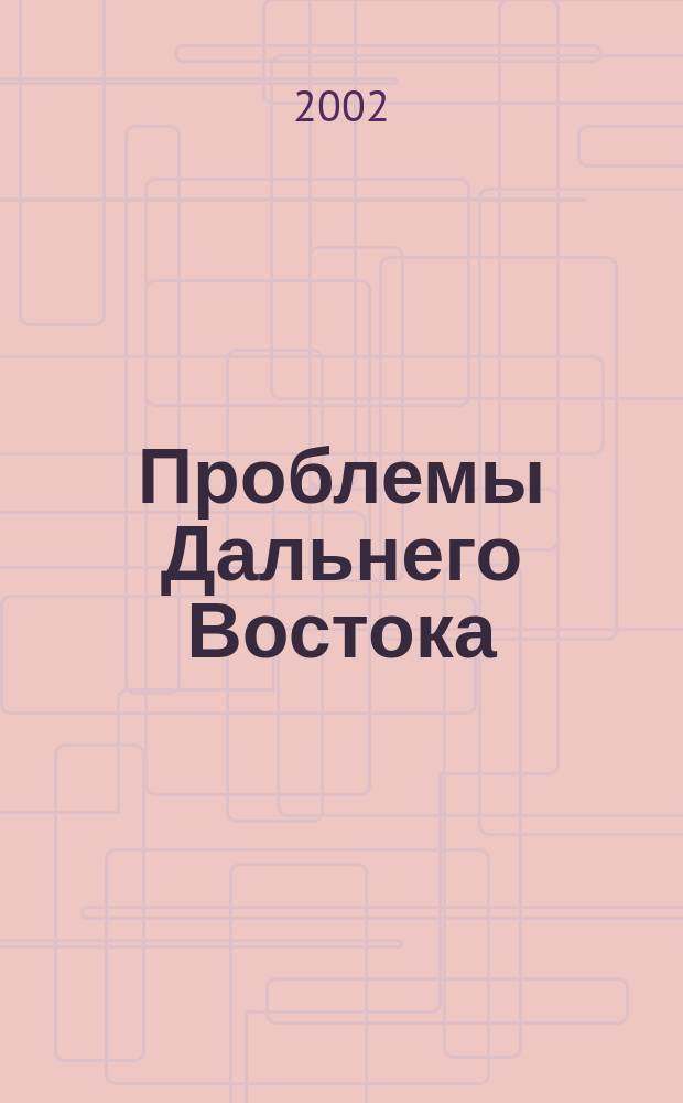 Проблемы Дальнего Востока : Науч. и обществ.-полит. журн. 2002, № 4
