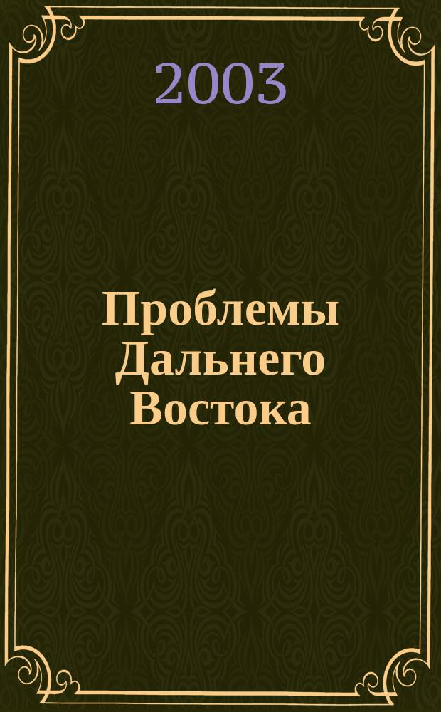 Проблемы Дальнего Востока : Науч. и обществ.-полит. журн. 2003, № 1