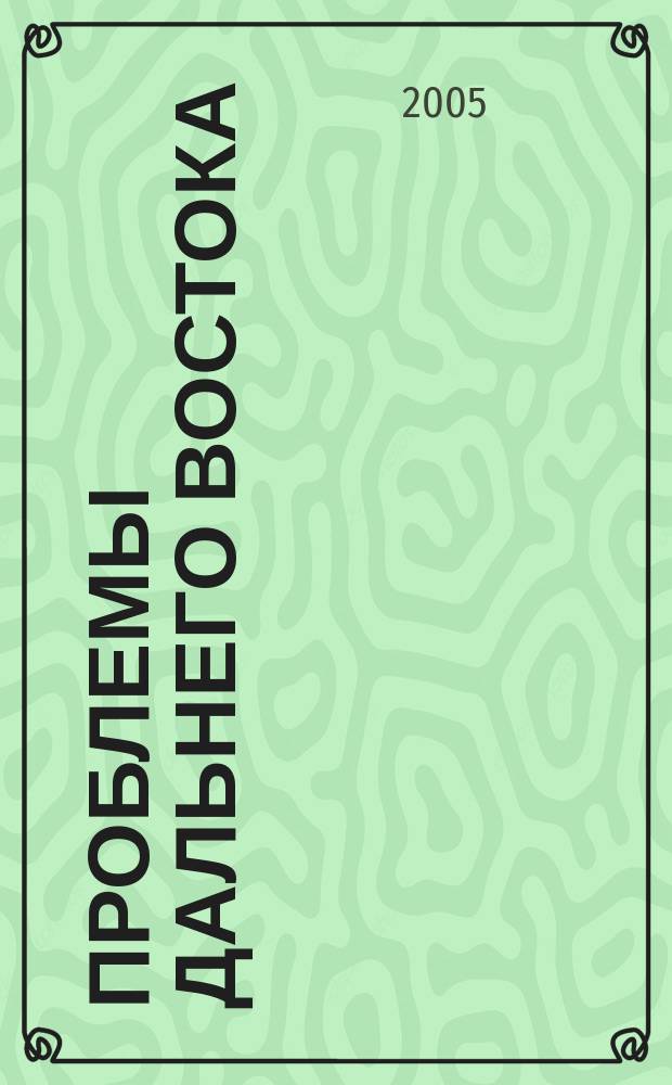 Проблемы Дальнего Востока : Науч. и обществ.-полит. журн. 2005, № 1