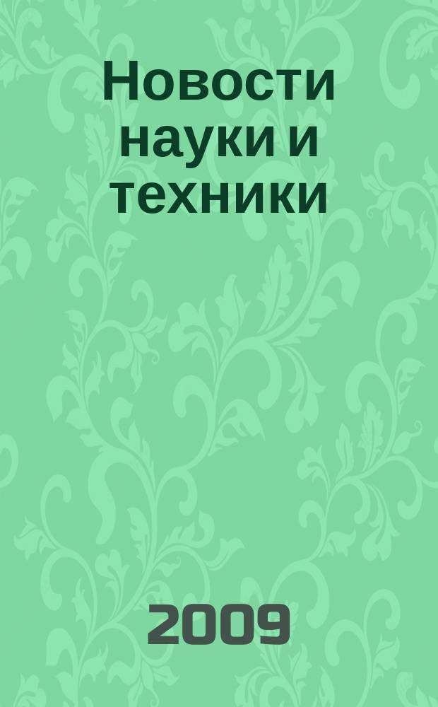 Новости науки и техники : Реф. сб. 2009, № 11