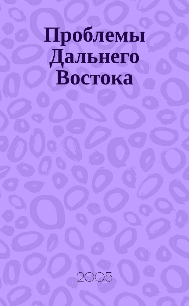 Проблемы Дальнего Востока : Науч. и обществ.-полит. журн. 2005, № 5