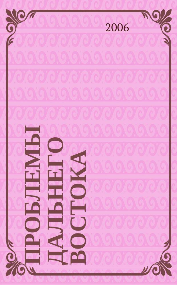 Проблемы Дальнего Востока : Науч. и обществ.-полит. журн. 2006, № 1