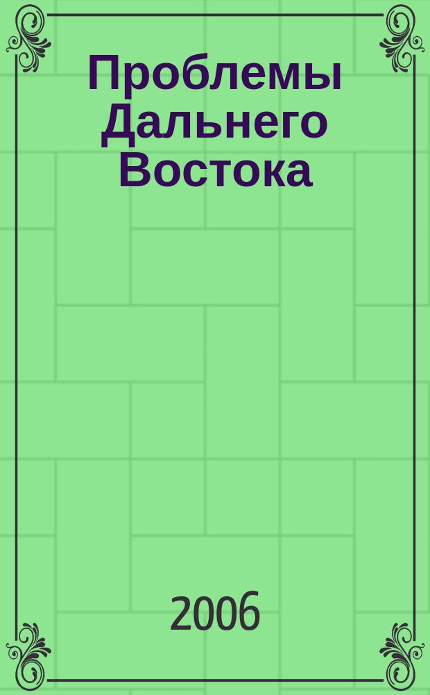 Проблемы Дальнего Востока : Науч. и обществ.-полит. журн. 2006, № 4