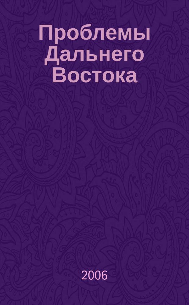 Проблемы Дальнего Востока : Науч. и обществ.-полит. журн. 2006, № 5