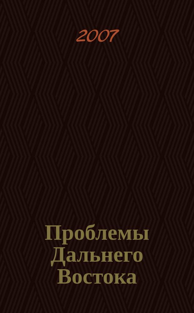 Проблемы Дальнего Востока : Науч. и обществ.-полит. журн. 2007, № 3