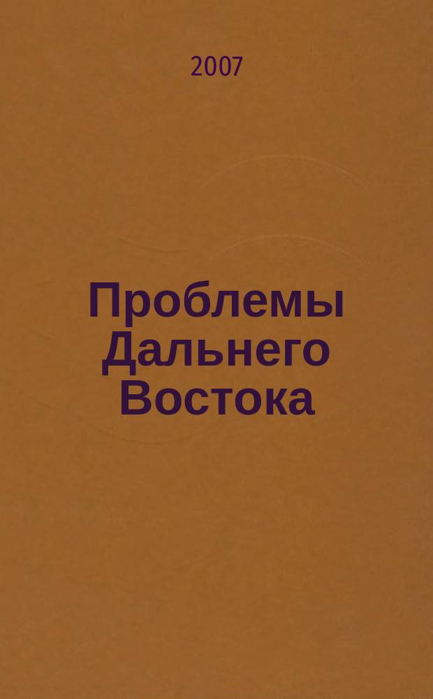 Проблемы Дальнего Востока : Науч. и обществ.-полит. журн. 2007, № 4