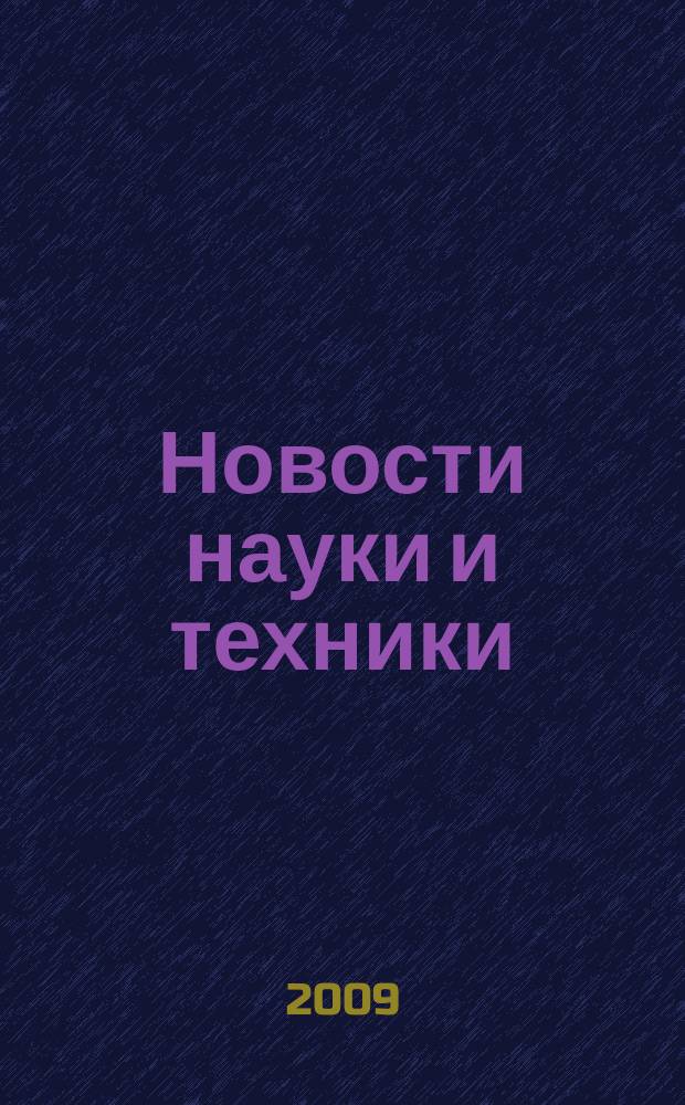 Новости науки и техники : Реф. сб. 2009, № 12
